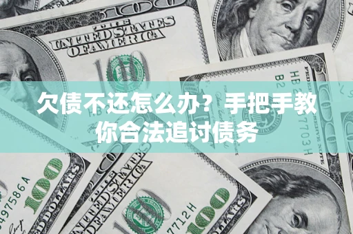 武汉欠债不还怎么办？手把手教你合法追讨债务