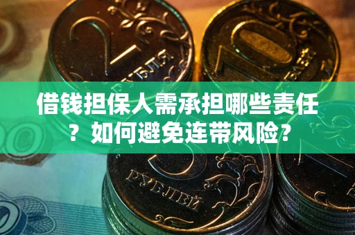 武汉借钱担保人需承担哪些责任？如何避免连带风险？