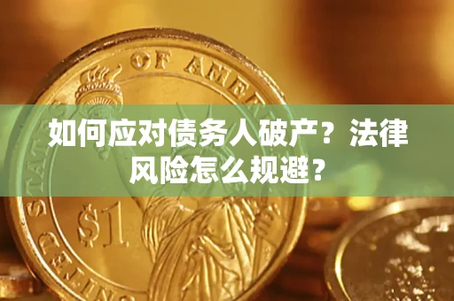 武汉如何应对债务人破产？法律风险怎么规避？