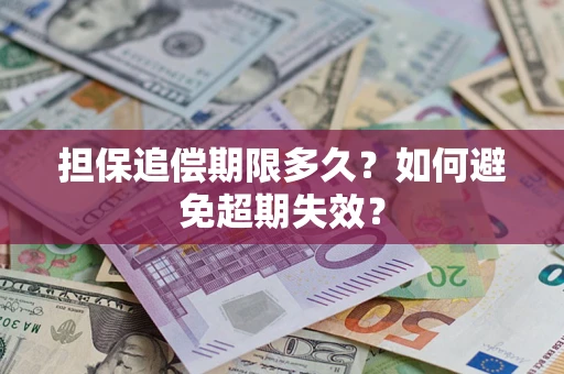 武汉担保追偿期限多久？如何避免超期失效？
