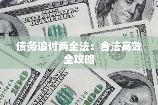 武汉债务追讨两全法：合法高效全攻略