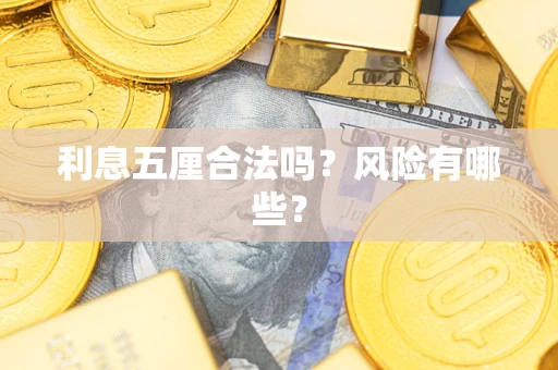 武汉利息五厘合法吗？风险有哪些？