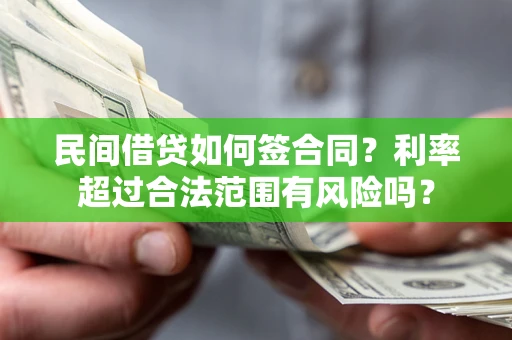 武汉民间借贷如何签合同？利率超过合法范围有风险吗？