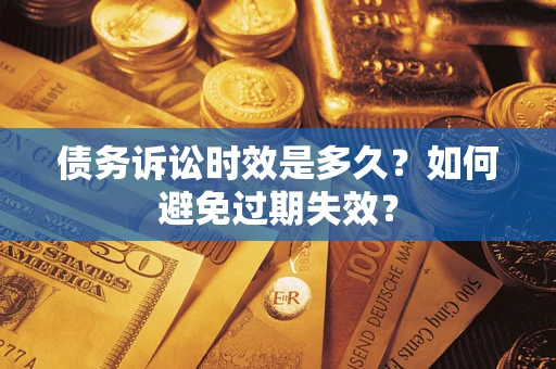 武汉债务诉讼时效是多久？如何避免过期失效？