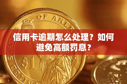 武汉信用卡逾期怎么处理？如何避免高额罚息？