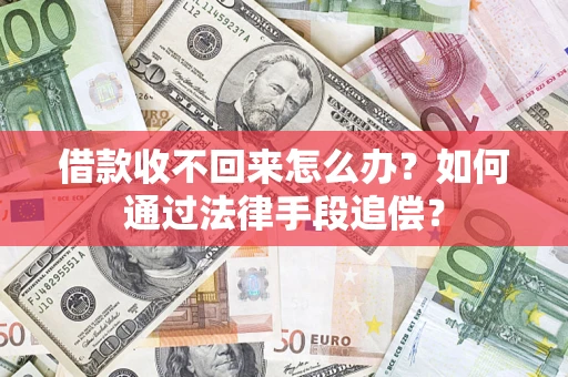 武汉借款收不回来怎么办？如何通过法律手段追偿？