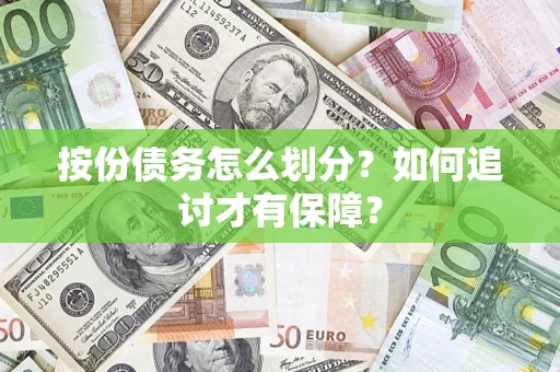 武汉按份债务怎么划分？如何追讨才有保障？
