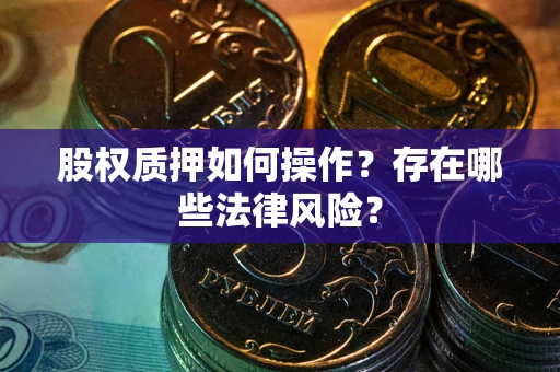 武汉股权质押如何操作？存在哪些法律风险？