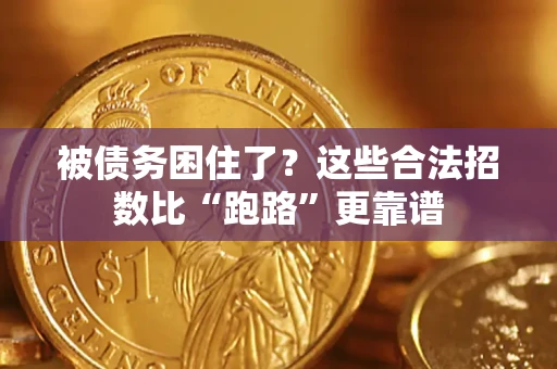 武汉被债务困住了？这些合法招数比“跑路”更靠谱