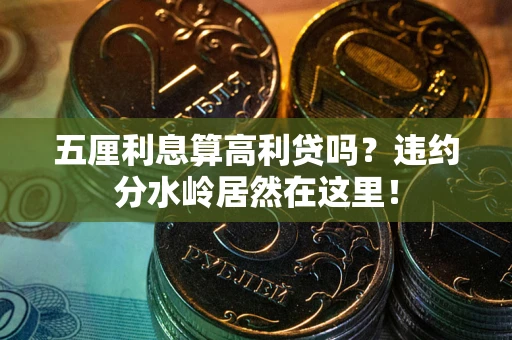 武汉五厘利息算高利贷吗？违约分水岭居然在这里！
