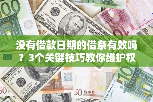武汉没有借款日期的借条有效吗？3个关键技巧教你维护权益