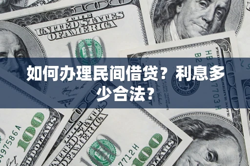 武汉如何办理民间借贷？利息多少合法？