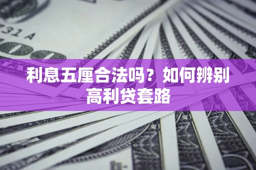 武汉利息五厘合法吗？如何辨别高利贷套路