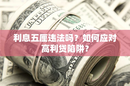 武汉利息五厘违法吗？如何应对高利贷陷阱？
