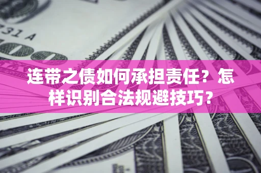 武汉连带之债如何承担责任？怎样识别合法规避技巧？