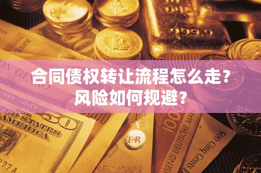 武汉合同债权转让流程怎么走？风险如何规避？