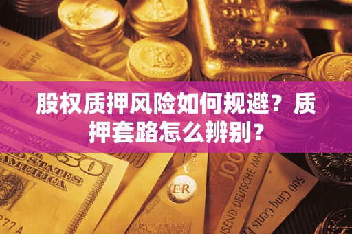 武汉股权质押风险如何规避？质押套路怎么辨别？