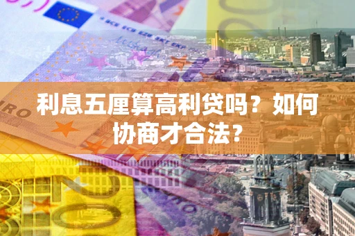 武汉利息五厘算高利贷吗？如何协商才合法？