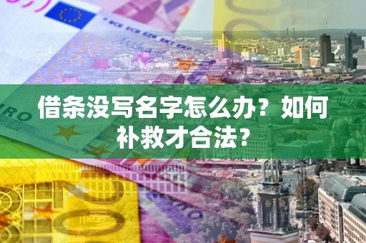 武汉借条没写名字怎么办？如何补救才合法？