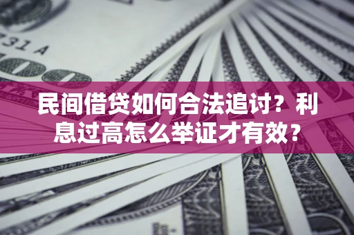 武汉民间借贷如何合法追讨？利息过高怎么举证才有效？