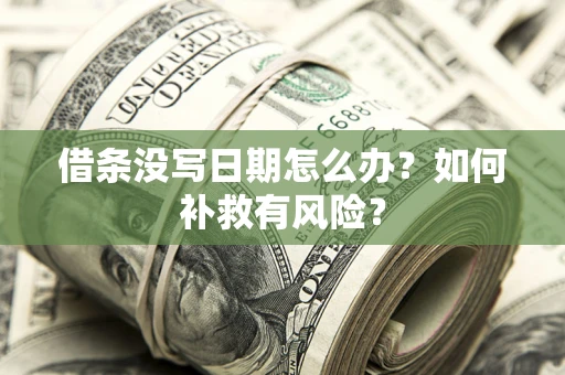 武汉借条没写日期怎么办？如何补救有风险？