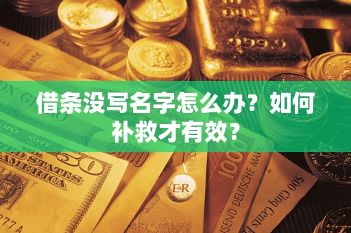 武汉借条没写名字怎么办？如何补救才有效？