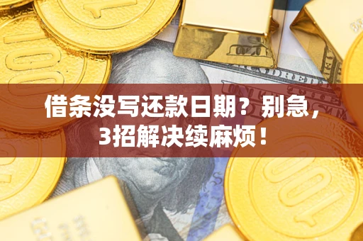 武汉借条没写还款日期？别急，3招解决续麻烦！