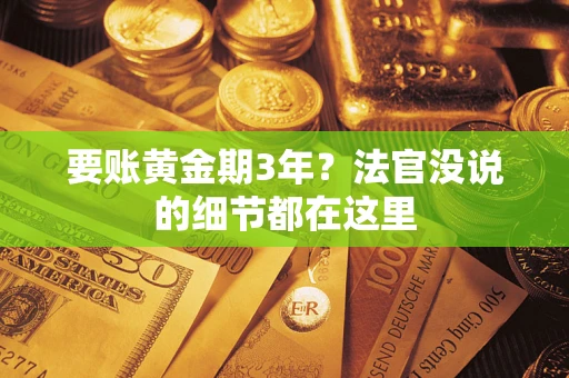 武汉要账黄金期3年？法官没说的细节都在这里
