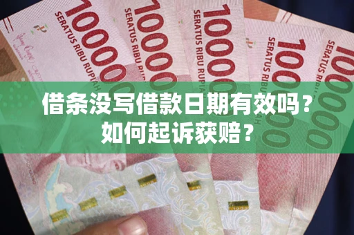 武汉借条没写借款日期有效吗？如何起诉获赔？