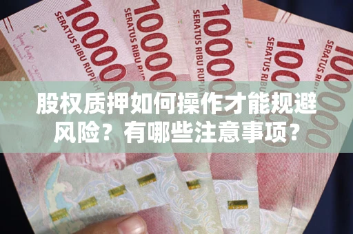 武汉股权质押如何操作才能规避风险？有哪些注意事项？