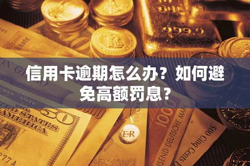 武汉信用卡逾期怎么办？如何避免高额罚息？