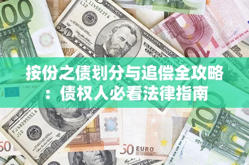 武汉按份之债划分与追偿全攻略：债权人必看法律指南