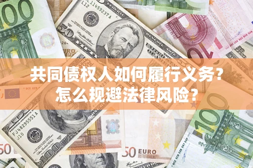 武汉共同债权人如何履行义务？怎么规避法律风险？