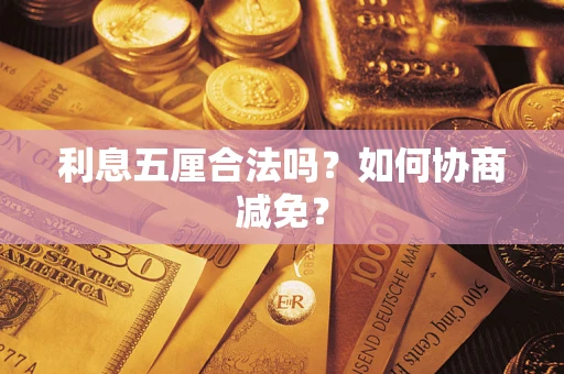 武汉利息五厘合法吗？如何协商减免？