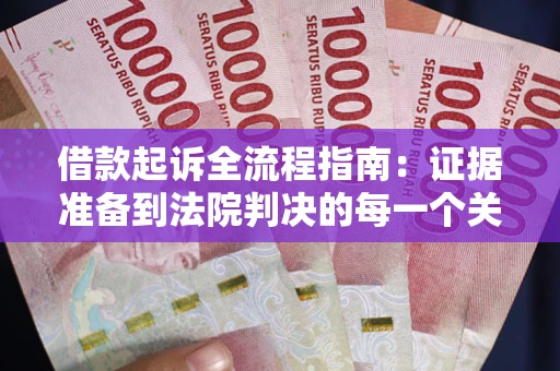 武汉借款起诉全流程指南：证据准备到法院判决的每一个关键步骤