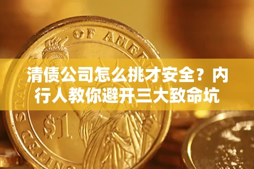武汉清债公司怎么挑才安全?内行人教你避开三大致命坑 武汉清债公司怎么挑才安全?内行人教你避开三大致命坑