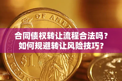 武汉合同债权转让流程合法吗？如何规避转让风险技巧？