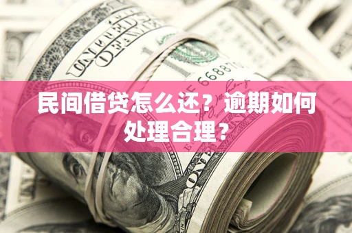 武汉民间借贷怎么还？逾期如何处理合理？