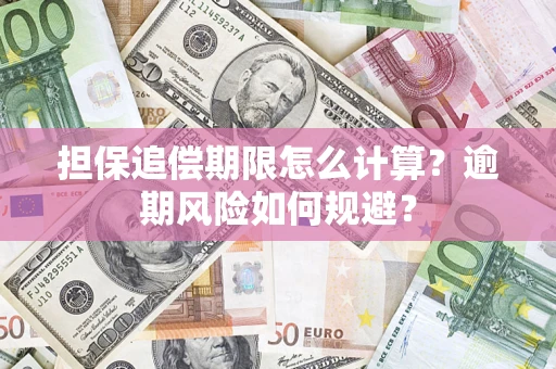 武汉担保追偿期限怎么计算？逾期风险如何规避？