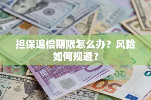 武汉担保追偿期限怎么办？风险如何规避？