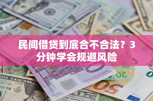 武汉民间借贷到底合不合法？3分钟学会规避风险