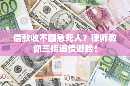 武汉借款收不回急死人？律师教你三招追债避险！