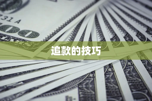武汉追款的技巧