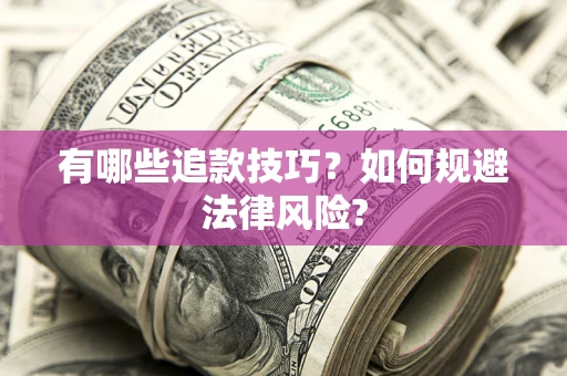 武汉有哪些追款技巧？如何规避法律风险?