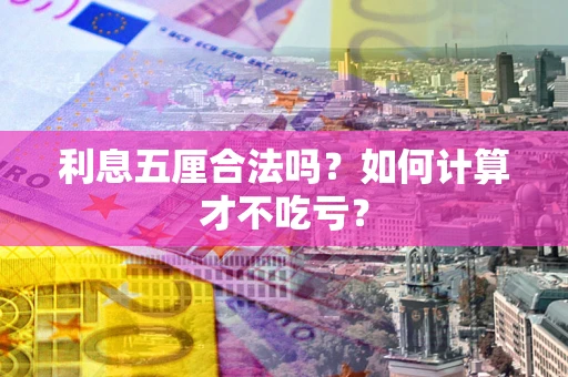 武汉利息五厘合法吗？如何计算才不吃亏？