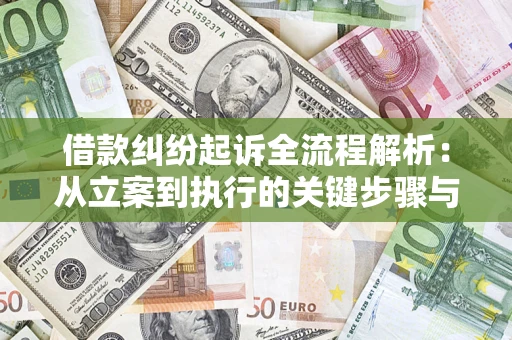 武汉借款纠纷起诉全流程解析：从立案到执行的关键步骤与防败诉指南