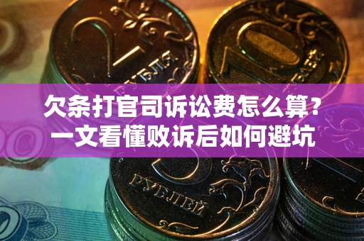武汉欠条打官司诉讼费怎么算？一文看懂败诉后如何避坑