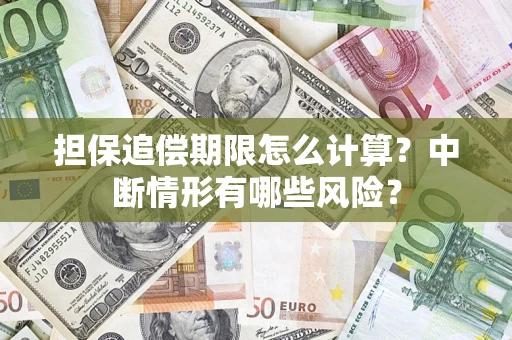 武汉担保追偿期限怎么计算？中断情形有哪些风险？