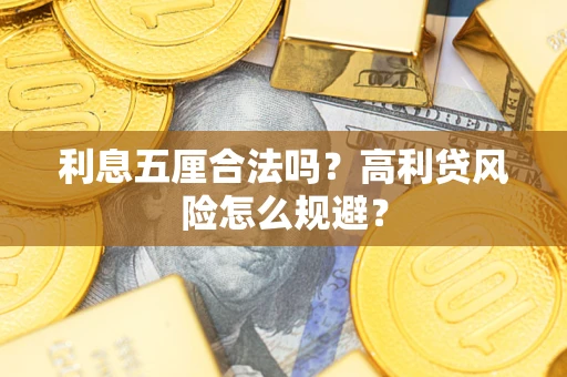 武汉利息五厘合法吗？高利贷风险怎么规避？
