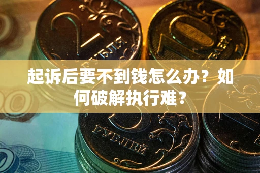 武汉起诉后要不到钱怎么办？如何破解执行难？